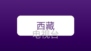 西藏新闻在线直播